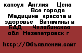 Cholestagel 625mg 180 капсул, Англия  › Цена ­ 8 900 - Все города Медицина, красота и здоровье » Витамины и БАД   . Челябинская обл.,Нязепетровск г.